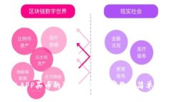 区块链钱包APP买币的独家