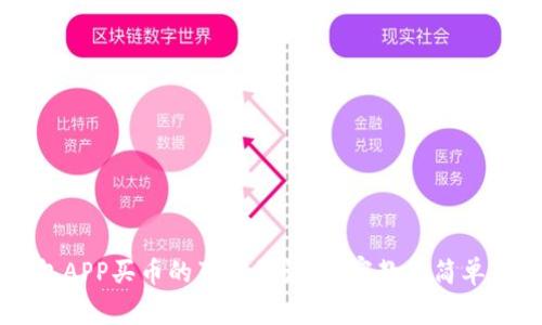 区块链钱包APP买币的独家秘诀：专家教你简单易懂的方法