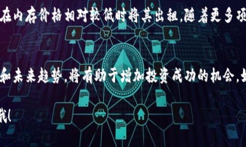 在Tokenim中，EOS内存的投资和盈利潜力其实是一个相对复杂的话题。首先，我们来解析一下什么是EOS内存，以及它如何影响投资者的收益。

什么是EOS内存？
EOS内存是指在EOS区块链中为智能合约和账户所分配的存储空间。就像你电脑上的内存一样，EOS内存用于存储数据，确保智能合约能够正常运行并执行交易。用户可以通过购买或租赁EOS内存来提高其在网络上的操作能力。

EOS内存的作用
在EOS生态系统中，内存是一种稀缺资源。每个账户在创建时都需要一定的内存，而使用智能合约时也需要消耗内存。通常情况下，投资者会购买和持有EOS代币（EOS tokens），然后通过这种代币获得内存。这种模式类似于云计算中的存储租赁。

如何通过EOS内存赚钱？
通过EOS内存赚钱的方式通常有以下几种：
ul
    listrong购买和出租内存：/strong当EOS内存的需求增加时，其价格可能会上涨。投资者可以提前购买内存，然后在需求高涨时以更高的价格出租出去。/li
    listrong参与区块链治理：/strong持有EOS代币的用户有权参与治理决策，投票选择区块生产者。这些区块生产者通常拥有更多的资源，投资者通过他们的决策可能会间接受益。/li
    listrong获取分红：/strong某些项目会依据用户的EOS代币持有量发放分红，持有内存的用户也可能因此受益。/li
/ul

EOS内存的市场动态
要在EOS内存市场中获利，了解市场动态和趋势非常重要。如果你想在合适的时机买入或卖出内存，掌握市场信息至关重要。例如，当某个新项目上线时，可能会导致对EOS内存的需求激增，从而推高其价格。这种情况下，早做决策能够让你在短时间内获利。

风险因素
当然，投资EOS内存也存在风险。市场的不稳定性可能导致内存价格的迅速波动。即使在高需求氛围下，内存的价格也可能因各种外部因素而降温。此外，技术问题或网络安全事件也可能影响EOS内存的价值。

实际案例分享
下面是一个投资者通过EOS内存获利的真实案例。有位用户在EOS主网上线初期，购买了大量的EOS代币，并在内存价格相对较低时将其出租。随着更多项目进入EOS生态系统，对内存的需求激增，他将内存以数倍于购买价格的价格出租，最终实现了可观的收益。

总结与建议
总的来说，EOS内存是一个有潜力的投资选择，但也需要谨慎对待。做好市场调研，充分了解内存的供需状况和未来趋势，将有助于增加投资成功的机会。如果你对EOS内存的操作还不够熟悉，建议从小额开始尝试，随着经验的积累，再逐步增加投资额。

希望这些信息对你有所帮助，愿你在EOS内存的投资之路上取得成功！如果你还有相关问题，欢迎随时问我哦！