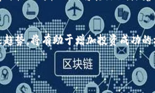 在Tokenim中，EOS内存的投资和盈利潜力其实是一个相对复杂的话题。首先，我们来解析一下什么是EOS内存，以及它如何影响投资者的收益。

什么是EOS内存？
EOS内存是指在EOS区块链中为智能合约和账户所分配的存储空间。就像你电脑上的内存一样，EOS内存用于存储数据，确保智能合约能够正常运行并执行交易。用户可以通过购买或租赁EOS内存来提高其在网络上的操作能力。

EOS内存的作用
在EOS生态系统中，内存是一种稀缺资源。每个账户在创建时都需要一定的内存，而使用智能合约时也需要消耗内存。通常情况下，投资者会购买和持有EOS代币（EOS tokens），然后通过这种代币获得内存。这种模式类似于云计算中的存储租赁。

如何通过EOS内存赚钱？
通过EOS内存赚钱的方式通常有以下几种：
ul
    listrong购买和出租内存：/strong当EOS内存的需求增加时，其价格可能会上涨。投资者可以提前购买内存，然后在需求高涨时以更高的价格出租出去。/li
    listrong参与区块链治理：/strong持有EOS代币的用户有权参与治理决策，投票选择区块生产者。这些区块生产者通常拥有更多的资源，投资者通过他们的决策可能会间接受益。/li
    listrong获取分红：/strong某些项目会依据用户的EOS代币持有量发放分红，持有内存的用户也可能因此受益。/li
/ul

EOS内存的市场动态
要在EOS内存市场中获利，了解市场动态和趋势非常重要。如果你想在合适的时机买入或卖出内存，掌握市场信息至关重要。例如，当某个新项目上线时，可能会导致对EOS内存的需求激增，从而推高其价格。这种情况下，早做决策能够让你在短时间内获利。

风险因素
当然，投资EOS内存也存在风险。市场的不稳定性可能导致内存价格的迅速波动。即使在高需求氛围下，内存的价格也可能因各种外部因素而降温。此外，技术问题或网络安全事件也可能影响EOS内存的价值。

实际案例分享
下面是一个投资者通过EOS内存获利的真实案例。有位用户在EOS主网上线初期，购买了大量的EOS代币，并在内存价格相对较低时将其出租。随着更多项目进入EOS生态系统，对内存的需求激增，他将内存以数倍于购买价格的价格出租，最终实现了可观的收益。

总结与建议
总的来说，EOS内存是一个有潜力的投资选择，但也需要谨慎对待。做好市场调研，充分了解内存的供需状况和未来趋势，将有助于增加投资成功的机会。如果你对EOS内存的操作还不够熟悉，建议从小额开始尝试，随着经验的积累，再逐步增加投资额。

希望这些信息对你有所帮助，愿你在EOS内存的投资之路上取得成功！如果你还有相关问题，欢迎随时问我哦！