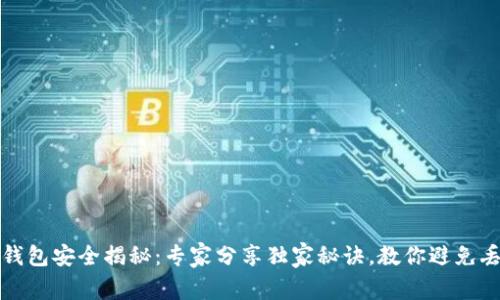 以太坊钱包安全揭秘：专家分享独家秘诀，教你避免丢失风险