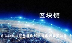 如何解决Tokenim钱包转账到