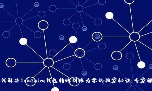 如何解决Tokenim钱包转账到账为零的独家秘诀，专家解析