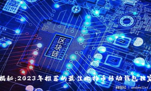 专家揭秘：2023年推荐的最佳比特币移动钱包独家秘诀