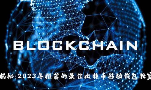 专家揭秘：2023年推荐的最佳比特币移动钱包独家秘诀
