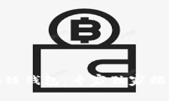 探秘ERC20区块链钱包：专家