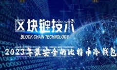 专家推荐：2023年最安全的
