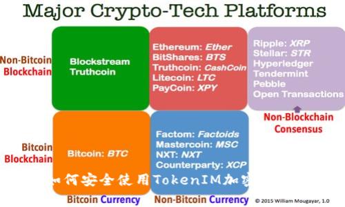 专家揭秘：如何安全使用TokenIM加密钱包的独家秘诀