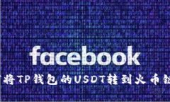 专家揭秘：如何将TP钱包的