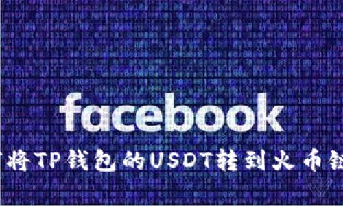 专家揭秘：如何将TP钱包的USDT转到火币链上的独家秘诀