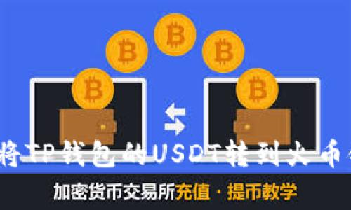 专家揭秘：如何将TP钱包的USDT转到火币链上的独家秘诀