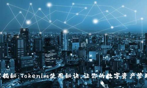 专家独家揭秘：Tokenim使用秘诀，让你的数字资产管理更轻松！