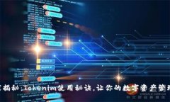 专家独家揭秘：Tokenim使用