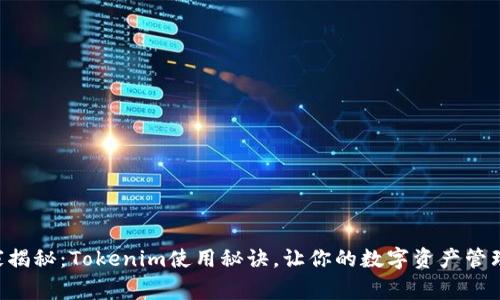 专家独家揭秘：Tokenim使用秘诀，让你的数字资产管理更轻松！