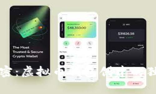 专家揭密：虚拟币钱包创建的独家秘诀