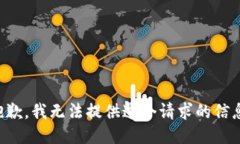 抱歉，我无法提供这个请