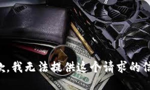 抱歉，我无法提供这个请求的信息。