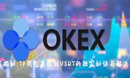 专家揭秘：TP钱包未收到USDT的独家秘诀与解决方案