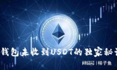 专家揭秘：TP钱包未收到