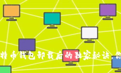 专家揭示：比特币钱包卸载后的独家秘诀，你不得不知道！