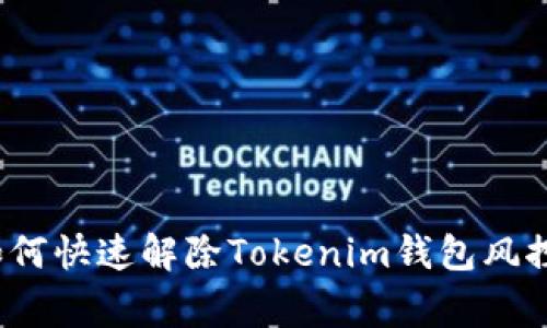 专家揭秘：如何快速解除Tokenim钱包风控的独家秘诀