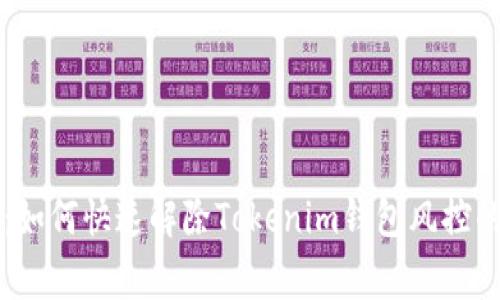 专家揭秘：如何快速解除Tokenim钱包风控的独家秘诀