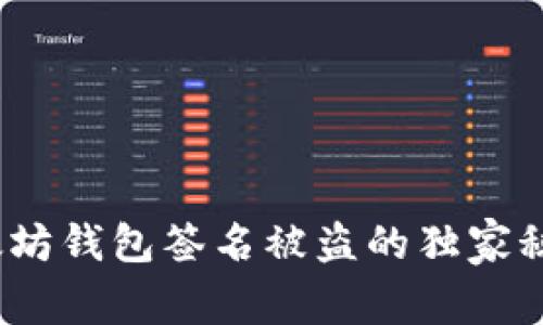 专家揭示：以太坊钱包签名被盗的独家秘诀与防护策略