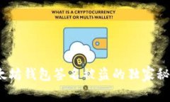 专家揭示：以太坊钱包签