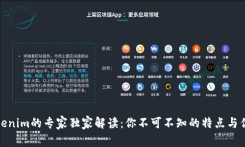 Tokenim的专家独家解读：你不可不知的特点与优势