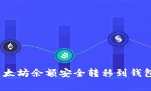 专家解密：以太坊余额安全转移到钱包的独家秘诀