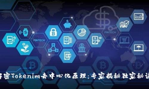 解密Tokenim去中心化原理：专家揭秘独家秘诀！