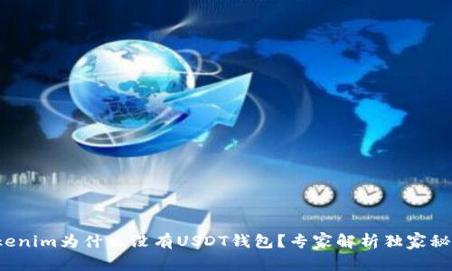 Tokenim为什么没有USDT钱包？专家解析独家秘诀！