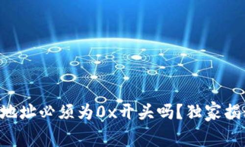 区块链钱包地址必须为0x开头吗？独家揭秘专家内幕！
