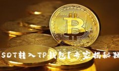 如何将USDT转入TP钱包？专