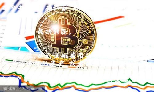 在Tokenim平台上删除不明资产的步骤如下：

### 一、登录Tokenim账户
- 首先，打开Tokenim的官方网站或应用程序，输入你的用户名和密码，登录到你的账户。

### 二、查看钱包资产
- 登录后，进入你的钱包页面。通常在用户仪表盘或钱包管理部分，你会看到所有当前拥有的资产。

### 三、识别不明资产
- 在钱包中，你可能会看到一些不明资产，比如一些你没有购买或收到的代币。在决定删除这些资产之前，确保它们确实是你不需要的。

### 四、选择删除资产
- 找到你想要删除的资产，可能会有一个“删除”或“移除”按钮。点击该按钮，确认删除操作。

### 五、确认删除
- 系统可能会提示你确认删除操作。注意观察是否有警告信息，确认后，点击“确认”或“继续”。

### 六、查看更新后的资产列表
- 删除完成后，返回钱包页面重新刷新，确认不明资产已经被成功移除。

### 七、注意事项
- 在删除资产之前，建议先了解这些资产的来源及潜在价值，以免误删有用的资产。
- 如果你无法删除某些资产，可能是因为它们是系统必须保留的资产，或者你需要额外的权限。

通过以上步骤，你就可以在Tokenim平台上删除不明资产了。如果有其他具体问题或需要详细指导，建议查看Tokenim的官方帮助文档或联系客服。