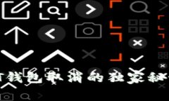 专家揭秘：USDT钱包取消的