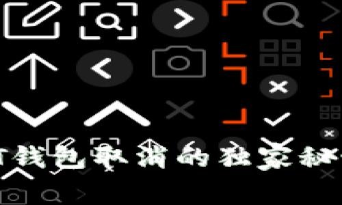 专家揭秘：USDT钱包取消的独家秘诀，你必须知道！