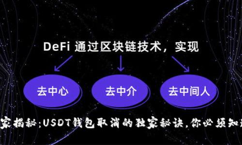 专家揭秘：USDT钱包取消的独家秘诀，你必须知道！