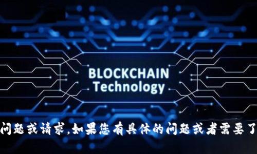 抱歉，您提到的“tokenim地址”不是一个明确的问题或请求。如果您有具体的问题或者需要了解的内容，可以提供更多详情，我会尽力帮助您！