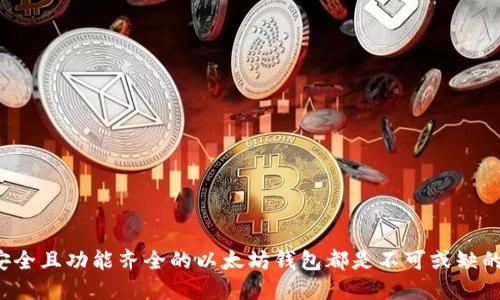 ### 什么是以太坊钱包？

以太坊钱包是用于存储、管理和交易以太币（ETH）及其他基于以太坊区块链的数字资产的一种工具。它不仅仅是一个存储虚拟货币的地方，还提供了与以太坊网络交互的功能，使用户能够发送和接收以太币，参与去中心化应用（DApp），以及管理智能合约。

以太坊钱包的类型

以太坊钱包主要可以分为两种类型：热钱包和冷钱包。

strong热钱包/strong：
热钱包是指连接互联网的钱包，适合频繁交易的用户。热钱包通常可以通过网上服务、手机应用或者桌面程序等形式存在。简单来说，如果你经常需要买卖或者转账，热钱包就是你的最佳选择。

常见的热钱包有：br /
1. **MetaMask**：一个流行的浏览器扩展，特别适用于与去中心化金融（DeFi）和NFT项目互动。br /
2. **Trust Wallet**：移动端友好的热钱包，支持多种数字资产，非常方便。

strong冷钱包/strong：
冷钱包是指不与互联网直接连接的钱包，适合长时间存储和保存资产。它的安全性相对较高，适合希望保管大量以太币的投资者。常见的冷钱包包括硬件钱包和纸钱包。

常见的冷钱包有：br /
1. **Ledger Nano S/X**：知名的硬件钱包，安全性高，支持多种主流数字资产。br /
2. **Trezor**：另一款著名的硬件钱包，界面友好，功能强大。

为什么需要以太坊钱包？

通过以太坊钱包，用户可以安全地存储自己的资产，同时也可以随时访问以太坊生态系统的各项服务和应用。你可以参与DeFi项目、进行数字资产交易，甚至创建和管理智能合约。

当然，使用以太坊钱包还有很多其他的好处。比如：
ul
    listrong隐私性：/strong以太坊钱包允许用户在不透露个人身份的情况下进行交易。/li
    listrong控制权：/strong用户对自己资产的私钥掌握控制权，相较于中心化交易所更加安全。/li
    listrong去中心化：/strong无须依赖第三方机构，交易更为透明和公平。/li
/ul

如何设置以太坊钱包？

设置以太坊钱包其实并不复杂，以下是一些简单的步骤，以MetaMask为例：

ol
    listrong下载和安装：/strong首先你需要在浏览器上下载MetaMask扩展，或者在手机应用商店下载相应的应用。/li
    listrong创建钱包：/strong点击“创建钱包”，需要设置一个安全的密码。请记住这个密码，安全性的重要性不言而喻。/li
    listrong备份助记词：/strong在创建钱包时，系统会生成一串助记词。务必将其妥善保管，因为这是恢复你钱包的重要凭证。/li
    listrong进行充值：/strong通过交易所購入以太币，将其转入你的以太坊钱包。你只需复制钱包地址，然后在交易所进行提现即可。/li
/ol

以太坊钱包的使用注意事项

在使用以太坊钱包时，这里有几点需要注意的地方：

ul
    listrong保护私钥：/strong私钥是你钱包的“钥匙”，务必确保它的安全。不要将其分享给任何人。/li
    listrong定期备份：/strong如果你使用的是热钱包，建议定期备份你的钱包数据，以防万一。/li
    listrong小心钓鱼网站：/strong在访问与以太坊相关的网站时，确保它们是官方的，避免受到钓鱼攻击。/li
/ul

以太坊钱包的未来

随着区块链技术的不断发展，以太坊钱包的功能将日益丰富。你可能会看到更智能的合约管理、更方便的资产交易方式，以及更加安全的存储解决方案。

而且，随着DeFi和NFT的崛起，以太坊钱包也将扮演越来越重要的角色。你可以用它参与贷款、交易，甚至直接在区块链上创建艺术作品。

### 结语

以太坊钱包的出现让我们进入了一个全新的数字资产管理时代。无论你是想进行投资、参与去中心化金融，还是想要探索区块链的更多可能性，拥有一个安全且功能齐全的以太坊钱包都是不可或缺的。你所需要的只是选择适合自己的钱包，并保持对其安全性的重视。希望这篇文章能够帮助你更好地了解以太坊钱包，让你在数字资产的世界中游刃有余！