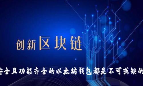 ### 什么是以太坊钱包？

以太坊钱包是用于存储、管理和交易以太币（ETH）及其他基于以太坊区块链的数字资产的一种工具。它不仅仅是一个存储虚拟货币的地方，还提供了与以太坊网络交互的功能，使用户能够发送和接收以太币，参与去中心化应用（DApp），以及管理智能合约。

以太坊钱包的类型

以太坊钱包主要可以分为两种类型：热钱包和冷钱包。

strong热钱包/strong：
热钱包是指连接互联网的钱包，适合频繁交易的用户。热钱包通常可以通过网上服务、手机应用或者桌面程序等形式存在。简单来说，如果你经常需要买卖或者转账，热钱包就是你的最佳选择。

常见的热钱包有：br /
1. **MetaMask**：一个流行的浏览器扩展，特别适用于与去中心化金融（DeFi）和NFT项目互动。br /
2. **Trust Wallet**：移动端友好的热钱包，支持多种数字资产，非常方便。

strong冷钱包/strong：
冷钱包是指不与互联网直接连接的钱包，适合长时间存储和保存资产。它的安全性相对较高，适合希望保管大量以太币的投资者。常见的冷钱包包括硬件钱包和纸钱包。

常见的冷钱包有：br /
1. **Ledger Nano S/X**：知名的硬件钱包，安全性高，支持多种主流数字资产。br /
2. **Trezor**：另一款著名的硬件钱包，界面友好，功能强大。

为什么需要以太坊钱包？

通过以太坊钱包，用户可以安全地存储自己的资产，同时也可以随时访问以太坊生态系统的各项服务和应用。你可以参与DeFi项目、进行数字资产交易，甚至创建和管理智能合约。

当然，使用以太坊钱包还有很多其他的好处。比如：
ul
    listrong隐私性：/strong以太坊钱包允许用户在不透露个人身份的情况下进行交易。/li
    listrong控制权：/strong用户对自己资产的私钥掌握控制权，相较于中心化交易所更加安全。/li
    listrong去中心化：/strong无须依赖第三方机构，交易更为透明和公平。/li
/ul

如何设置以太坊钱包？

设置以太坊钱包其实并不复杂，以下是一些简单的步骤，以MetaMask为例：

ol
    listrong下载和安装：/strong首先你需要在浏览器上下载MetaMask扩展，或者在手机应用商店下载相应的应用。/li
    listrong创建钱包：/strong点击“创建钱包”，需要设置一个安全的密码。请记住这个密码，安全性的重要性不言而喻。/li
    listrong备份助记词：/strong在创建钱包时，系统会生成一串助记词。务必将其妥善保管，因为这是恢复你钱包的重要凭证。/li
    listrong进行充值：/strong通过交易所購入以太币，将其转入你的以太坊钱包。你只需复制钱包地址，然后在交易所进行提现即可。/li
/ol

以太坊钱包的使用注意事项

在使用以太坊钱包时，这里有几点需要注意的地方：

ul
    listrong保护私钥：/strong私钥是你钱包的“钥匙”，务必确保它的安全。不要将其分享给任何人。/li
    listrong定期备份：/strong如果你使用的是热钱包，建议定期备份你的钱包数据，以防万一。/li
    listrong小心钓鱼网站：/strong在访问与以太坊相关的网站时，确保它们是官方的，避免受到钓鱼攻击。/li
/ul

以太坊钱包的未来

随着区块链技术的不断发展，以太坊钱包的功能将日益丰富。你可能会看到更智能的合约管理、更方便的资产交易方式，以及更加安全的存储解决方案。

而且，随着DeFi和NFT的崛起，以太坊钱包也将扮演越来越重要的角色。你可以用它参与贷款、交易，甚至直接在区块链上创建艺术作品。

### 结语

以太坊钱包的出现让我们进入了一个全新的数字资产管理时代。无论你是想进行投资、参与去中心化金融，还是想要探索区块链的更多可能性，拥有一个安全且功能齐全的以太坊钱包都是不可或缺的。你所需要的只是选择适合自己的钱包，并保持对其安全性的重视。希望这篇文章能够帮助你更好地了解以太坊钱包，让你在数字资产的世界中游刃有余！