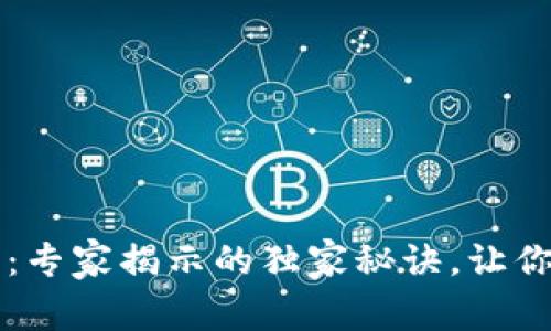 区块链实名钱包：专家揭示的独家秘诀，让你的资产安全无忧