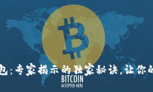 区块链实名钱包：专家揭示的独家秘诀，让你的资产安全无忧