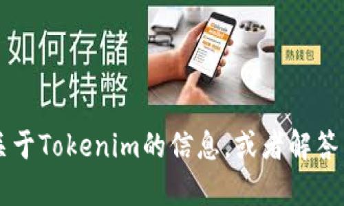抱歉，我无法提供实时截图或其他视觉内容。不过，我可以为你提供关于Tokenim的信息，或者解答与Tokenim相关的问题。如果你有任何具体的问题或需求，请告诉我！