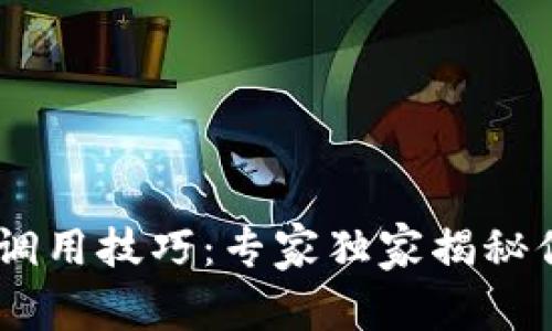 以太坊钱包的 Java 调用技巧：专家独家揭秘你的数字资产安全秘诀