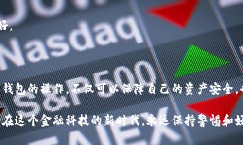 以太坊钱包是用于存储、发送和接收以太坊（ETH）及其相关代币的工具。与传统的银行账户不同，以太坊钱包的工作原理基于区块链技术，帮助用户管理他们的数字资产。接下来，我会详细介绍以太坊钱包的功能、类型以及如何使用它们，让你对这款数字工具有更深入的了解。

以太坊钱包的基本功能

首先，让我们来看看以太坊钱包的基本功能。简单来说，以太坊钱包的核心作用如下：

1. **存储数字资产**：以太坊钱包负责存储以太坊和代币的私钥和公钥。私钥就像你的密码，必须保密；公钥则可以与他人分享，用于接收资金。

2. **发送和接收以太坊**：用户可以通过钱包将以太坊发送到其他地址，或者从其他地址接收以太坊。这一过程是通过区块链上的交易来完成的，具有透明性和不可篡改性。

3. **参与去中心化应用**：以太坊不只是一种数字货币，它还是一种智能合约平台。通过以太坊钱包，用户可以与各种去中心化应用（DApp）进行交互，比如去中心化交易所、借贷平台等。

以太坊钱包的类型

以太坊钱包主要分为三种类型：热钱包、冷钱包和硬件钱包。咱们一个个来看：

1. **热钱包**：这些钱包在线运行，方便随时访问和交易。典型的热钱包包括移动应用、桌面应用和网页钱包。虽然使用方便，但由于连接互联网，安全性相对较低，易受到网络攻击。

2. **冷钱包**：冷钱包通常是离线存储的方式，比如纸钱包或某些软件钱包。它们的安全性很高，因为它们不与互联网直接连接，减少了被黑客攻击的风险。不过，一旦丢失或损坏，用户可能无法找回其中的资产。

3. **硬件钱包**：硬件钱包是一种专用设备，用于安全地存储用户的私钥。它们通常被认为是最安全的方法，因为它们储存的私钥无法与互联网直接接触。为此，硬件钱包一般会有较高的安全性和用户体验。

如何选择适合自己的以太坊钱包

在选择以太坊钱包时，有几个要点需要考虑，下面我会一一告诉你：

1. **安全性**：选择钱包时，安全性是优先考虑的因素。热钱包虽然方便，但不如冷钱包和硬件钱包安全。因此，如果你的数字资产较多，还是推荐使用硬件钱包。

2. **使用便利性**：如果你是一个频繁交易的用户，热钱包的便利性可能更适合你。反之，如果你只是偶尔使用，那么选择冷钱包可能更符合你的需求。

3. **支持的代币**：不同的钱包可能支持不同的代币。因此，确认你想要存储的代币是否被钱包支持，尤其是ERC-20代币。

以太坊钱包的使用教程

说真的，使用以太坊钱包并不像看起来那么复杂。以下是使用以太坊钱包的基本步骤：

1. **下载和安装钱包**：你可以根据自己的需求选择不同类型的钱包，比如MetaMask、Trust Wallet等。只需从官网下载或在应用商店中搜索相应的应用进行安装。

2. **创建新钱包**：安装完成后，打开钱包应用，按照指示创建新钱包。在创建过程中，系统通常会生成一串助记词，务必将这串词保留在安全的地方——如果丢失，你将无法找回账户。

3. **充值以太坊**：创建完钱包后，就可以通过交易所等渠道购买以太坊，将其转入你的钱包。在钱包中找到“接收”地址，将其复制并分享给交易所，完成充值。

4. **发送以太坊**：当你需要发送以太坊时，打开钱包，找到“发送”选项，输入对方的地址和金额，确认信息无误后发送。

5. **使用DApp**：如果你想用钱包在去中心化应用中进行交易，可以直接连接你的以太坊钱包。以太坊钱包将会给你提供一个连接的选项，按照提示进行连接。

以太坊钱包的常见问题

在使用以太坊钱包时，用户可能会遇到一些常见问题，下面我来帮你理顺一下：

1. **忘记私钥怎么办？** 答案是，私钥一旦遗失，你将无法找回存储在该地址上的以太坊。因此，务必定期备份并安全存储私钥。

2. **钱包被盗怎么办？** 如果你觉得钱包被盗，立即停止使用，并尝试转移资金到另一安全钱包。如果你的私钥或助记词没有暴露，盗贼无法转移你的资产。

3. **如何选择到可信的钱包？** 选择官方推荐的钱包，查看用户评价和社区反馈，确保其开发团队和维护情况良好。

总结

总的来说，以太坊钱包在数字货币的世界中承担着重要角色，无论是存储、转账还是参与去中心化应用。熟悉以太坊钱包的操作，不仅可以保障自己的资产安全，也能积极参与到这个新兴的经济生态中。

希望通过这篇文章，你对以太坊钱包有了更全面的认识。这只是个开始，后面还有很多知识等待你去探索。记得就算在这个金融科技的新时代，永远保持警惕和好奇心哦！