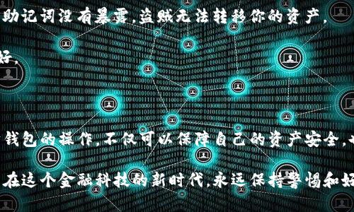 以太坊钱包是用于存储、发送和接收以太坊（ETH）及其相关代币的工具。与传统的银行账户不同，以太坊钱包的工作原理基于区块链技术，帮助用户管理他们的数字资产。接下来，我会详细介绍以太坊钱包的功能、类型以及如何使用它们，让你对这款数字工具有更深入的了解。

以太坊钱包的基本功能

首先，让我们来看看以太坊钱包的基本功能。简单来说，以太坊钱包的核心作用如下：

1. **存储数字资产**：以太坊钱包负责存储以太坊和代币的私钥和公钥。私钥就像你的密码，必须保密；公钥则可以与他人分享，用于接收资金。

2. **发送和接收以太坊**：用户可以通过钱包将以太坊发送到其他地址，或者从其他地址接收以太坊。这一过程是通过区块链上的交易来完成的，具有透明性和不可篡改性。

3. **参与去中心化应用**：以太坊不只是一种数字货币，它还是一种智能合约平台。通过以太坊钱包，用户可以与各种去中心化应用（DApp）进行交互，比如去中心化交易所、借贷平台等。

以太坊钱包的类型

以太坊钱包主要分为三种类型：热钱包、冷钱包和硬件钱包。咱们一个个来看：

1. **热钱包**：这些钱包在线运行，方便随时访问和交易。典型的热钱包包括移动应用、桌面应用和网页钱包。虽然使用方便，但由于连接互联网，安全性相对较低，易受到网络攻击。

2. **冷钱包**：冷钱包通常是离线存储的方式，比如纸钱包或某些软件钱包。它们的安全性很高，因为它们不与互联网直接连接，减少了被黑客攻击的风险。不过，一旦丢失或损坏，用户可能无法找回其中的资产。

3. **硬件钱包**：硬件钱包是一种专用设备，用于安全地存储用户的私钥。它们通常被认为是最安全的方法，因为它们储存的私钥无法与互联网直接接触。为此，硬件钱包一般会有较高的安全性和用户体验。

如何选择适合自己的以太坊钱包

在选择以太坊钱包时，有几个要点需要考虑，下面我会一一告诉你：

1. **安全性**：选择钱包时，安全性是优先考虑的因素。热钱包虽然方便，但不如冷钱包和硬件钱包安全。因此，如果你的数字资产较多，还是推荐使用硬件钱包。

2. **使用便利性**：如果你是一个频繁交易的用户，热钱包的便利性可能更适合你。反之，如果你只是偶尔使用，那么选择冷钱包可能更符合你的需求。

3. **支持的代币**：不同的钱包可能支持不同的代币。因此，确认你想要存储的代币是否被钱包支持，尤其是ERC-20代币。

以太坊钱包的使用教程

说真的，使用以太坊钱包并不像看起来那么复杂。以下是使用以太坊钱包的基本步骤：

1. **下载和安装钱包**：你可以根据自己的需求选择不同类型的钱包，比如MetaMask、Trust Wallet等。只需从官网下载或在应用商店中搜索相应的应用进行安装。

2. **创建新钱包**：安装完成后，打开钱包应用，按照指示创建新钱包。在创建过程中，系统通常会生成一串助记词，务必将这串词保留在安全的地方——如果丢失，你将无法找回账户。

3. **充值以太坊**：创建完钱包后，就可以通过交易所等渠道购买以太坊，将其转入你的钱包。在钱包中找到“接收”地址，将其复制并分享给交易所，完成充值。

4. **发送以太坊**：当你需要发送以太坊时，打开钱包，找到“发送”选项，输入对方的地址和金额，确认信息无误后发送。

5. **使用DApp**：如果你想用钱包在去中心化应用中进行交易，可以直接连接你的以太坊钱包。以太坊钱包将会给你提供一个连接的选项，按照提示进行连接。

以太坊钱包的常见问题

在使用以太坊钱包时，用户可能会遇到一些常见问题，下面我来帮你理顺一下：

1. **忘记私钥怎么办？** 答案是，私钥一旦遗失，你将无法找回存储在该地址上的以太坊。因此，务必定期备份并安全存储私钥。

2. **钱包被盗怎么办？** 如果你觉得钱包被盗，立即停止使用，并尝试转移资金到另一安全钱包。如果你的私钥或助记词没有暴露，盗贼无法转移你的资产。

3. **如何选择到可信的钱包？** 选择官方推荐的钱包，查看用户评价和社区反馈，确保其开发团队和维护情况良好。

总结

总的来说，以太坊钱包在数字货币的世界中承担着重要角色，无论是存储、转账还是参与去中心化应用。熟悉以太坊钱包的操作，不仅可以保障自己的资产安全，也能积极参与到这个新兴的经济生态中。

希望通过这篇文章，你对以太坊钱包有了更全面的认识。这只是个开始，后面还有很多知识等待你去探索。记得就算在这个金融科技的新时代，永远保持警惕和好奇心哦！