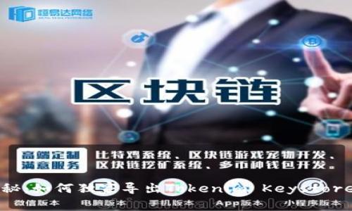 专家揭秘：如何独家导出Tokenim Keystore的秘诀