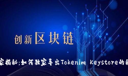 专家揭秘：如何独家导出Tokenim Keystore的秘诀