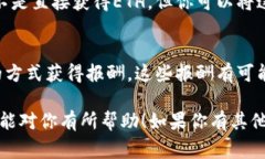 要获得ETH（以太坊），可